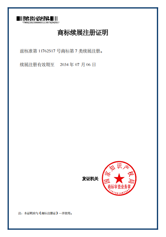 商标续展注册证明.png